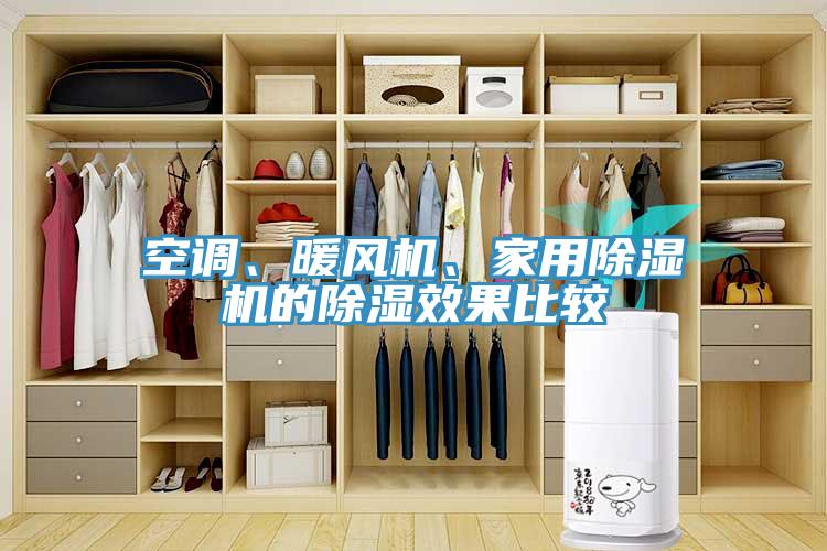 空調(diào)、暖風(fēng)機(jī)、家用除濕機(jī)的除濕效果比較