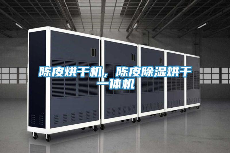 陳皮烘干機，陳皮除濕烘干一體機