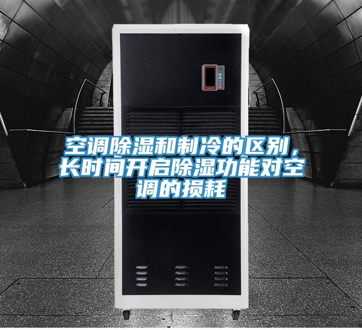 空調(diào)除濕和制冷的區(qū)別，長時間開啟除濕功能對空調(diào)的損耗