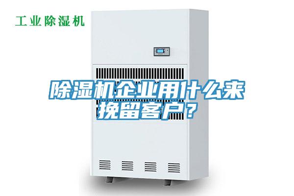 除濕機企業(yè)用什么來挽留客戶？