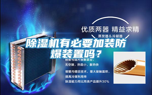 除濕機(jī)有必要加裝防爆裝置嗎？