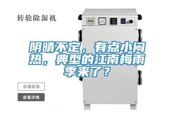 陰晴不定，有點(diǎn)小悶熱，典型的江南梅雨季來(lái)了？