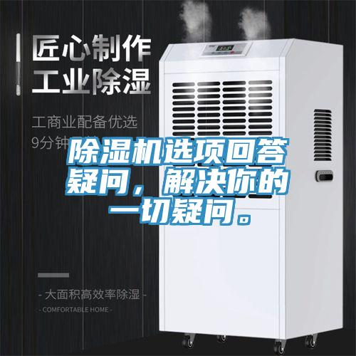 除濕機(jī)選項(xiàng)回答疑問(wèn)，解決你的一切疑問(wèn)。