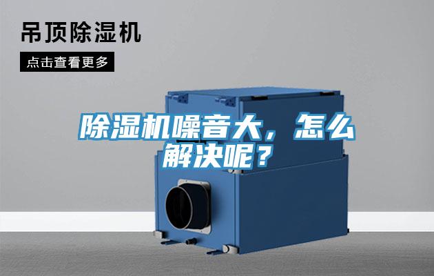 除濕機(jī)噪音大，怎么解決呢？