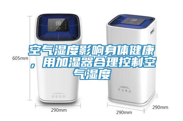空氣濕度影響身體健康，用加濕器合理控制空氣濕度