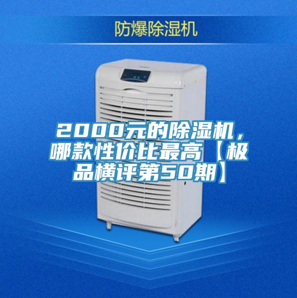 2000元的除濕機(jī)，哪款性價(jià)比最高【極品橫評(píng)第50期】