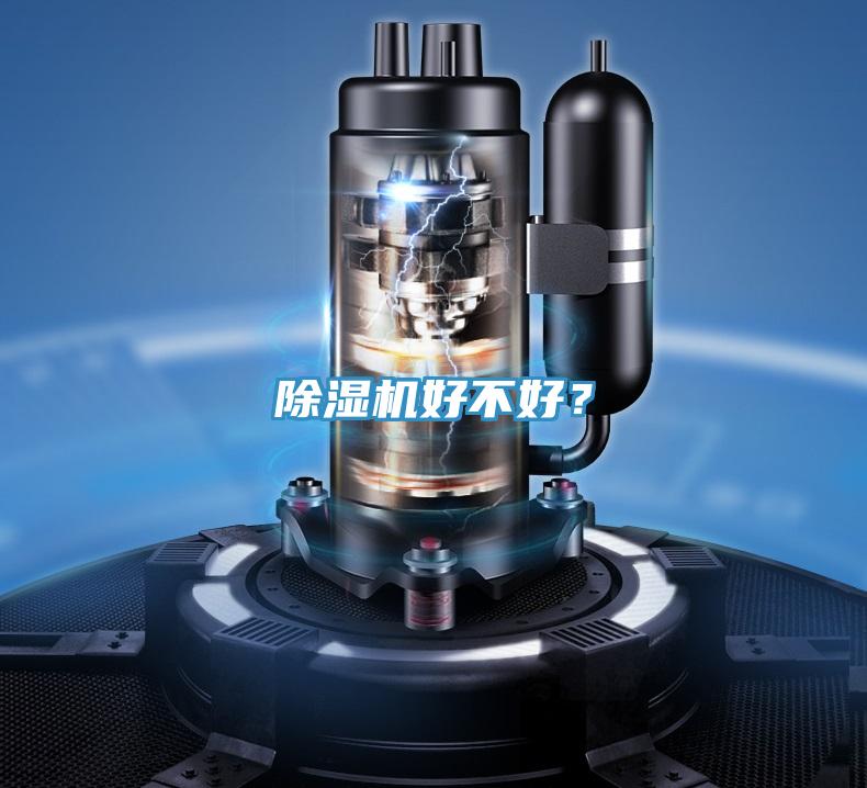 除濕機(jī)好不好？