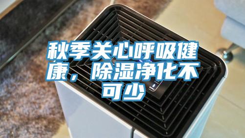 秋季關(guān)心呼吸健康，除濕凈化不可少