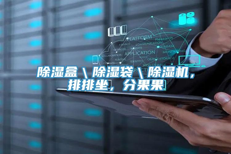 除濕盒＼除濕袋＼除濕機(jī)，排排坐，分果果
