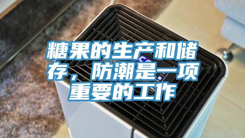 糖果的生產(chǎn)和儲存，防潮是一項重要的工作