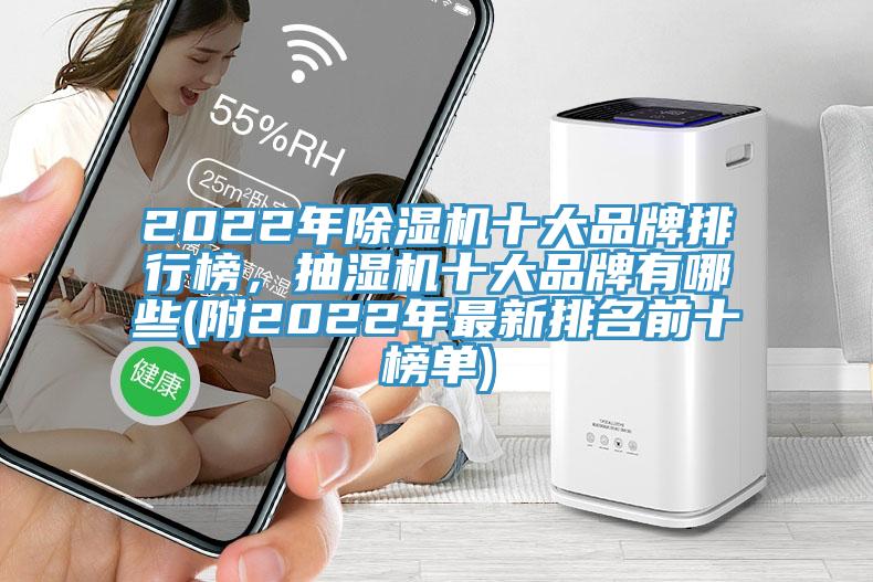 2022年除濕機(jī)十大品牌排行榜，抽濕機(jī)十大品牌有哪些(附2022年最新排名前十榜單)