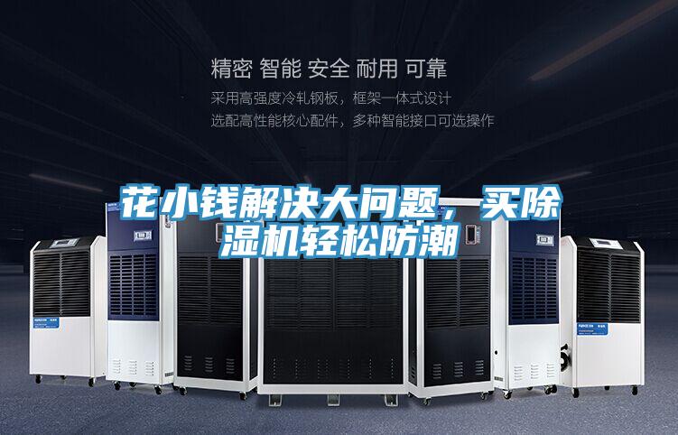 花小錢解決大問題，買除濕機(jī)輕松防潮