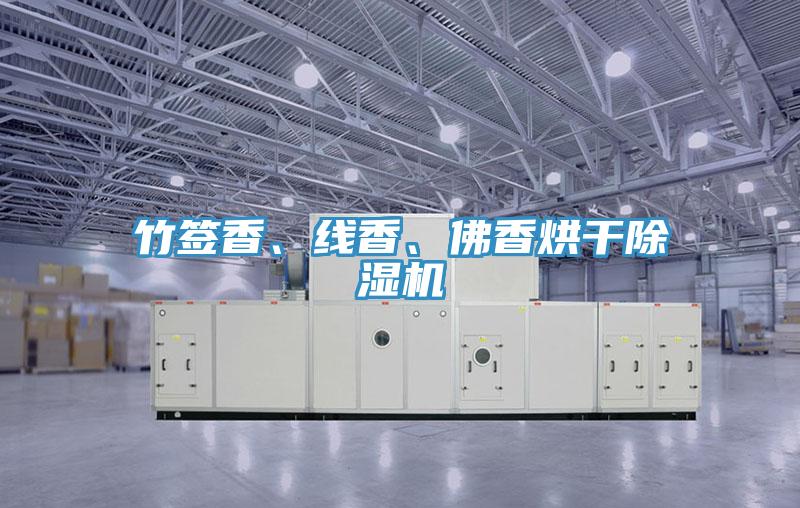 竹簽香、線香、佛香烘干除濕機(jī)