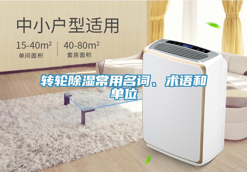 轉(zhuǎn)輪除濕常用名詞、術(shù)語和單位