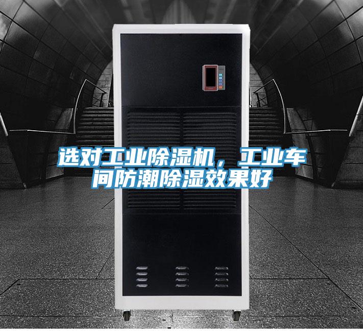 選對(duì)工業(yè)除濕機(jī)，工業(yè)車(chē)間防潮除濕效果好