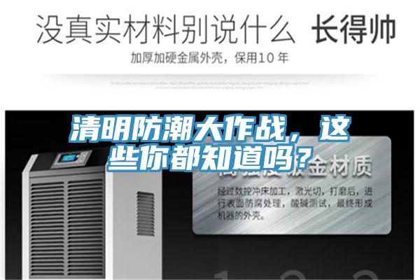 清明防潮大作戰(zhàn)，這些你都知道嗎？