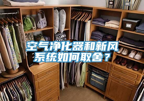 空氣凈化器和新風(fēng)系統(tǒng)如何取舍？