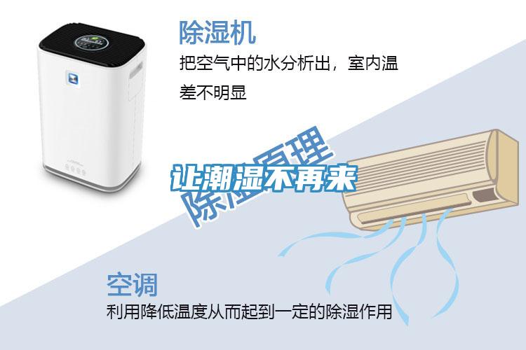 讓潮濕不再來(lái)