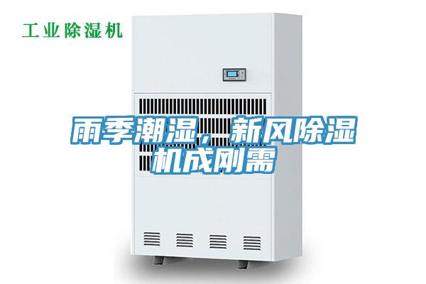 雨季潮濕，新風(fēng)除濕機(jī)成剛需