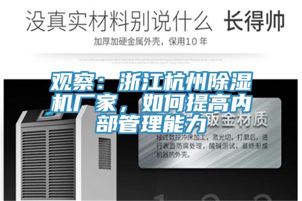 觀察：浙江杭州除濕機(jī)廠家，如何提高內(nèi)部管理能力