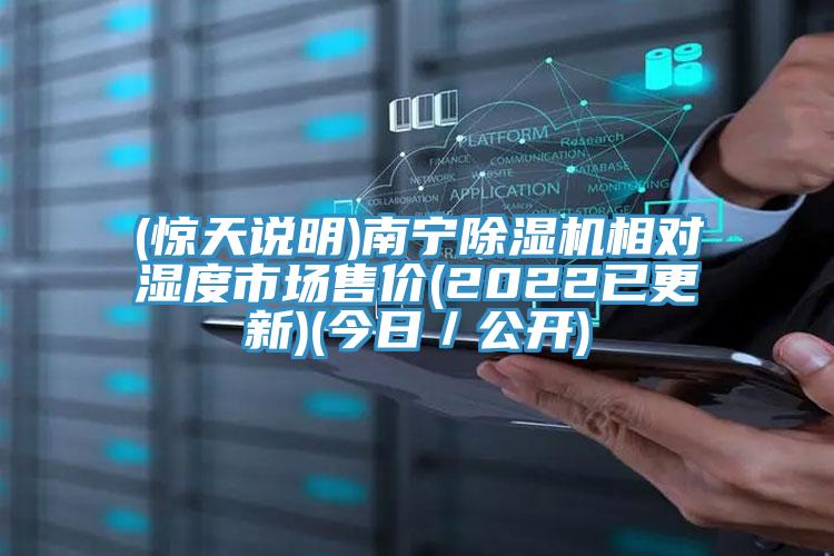 (驚天說明)南寧除濕機(jī)相對(duì)濕度市場售價(jià)(2022已更新)(今日／公開)