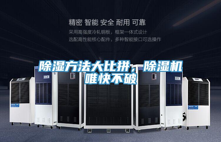除濕方法大比拼，除濕機(jī)唯快不破