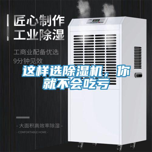 這樣選除濕機(jī)，你就不會(huì)吃虧