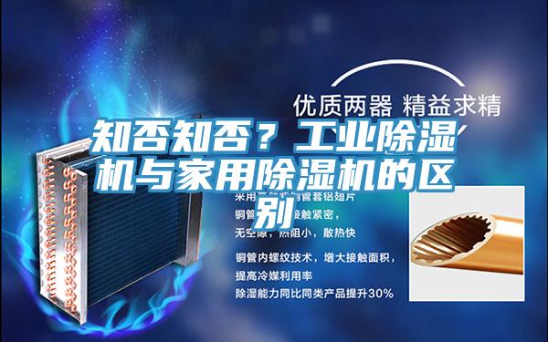 知否知否？工業(yè)除濕機(jī)與家用除濕機(jī)的區(qū)別