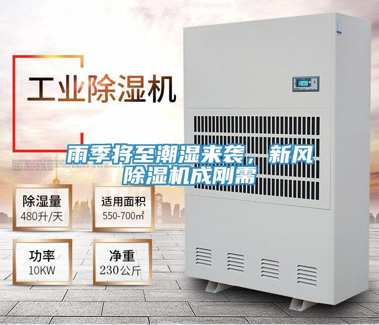 雨季將至潮濕來襲，新風(fēng)除濕機成剛需