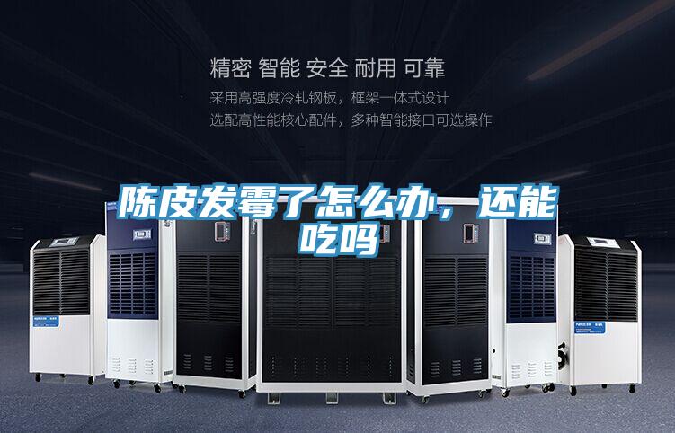 陳皮發(fā)霉了怎么辦，還能吃嗎