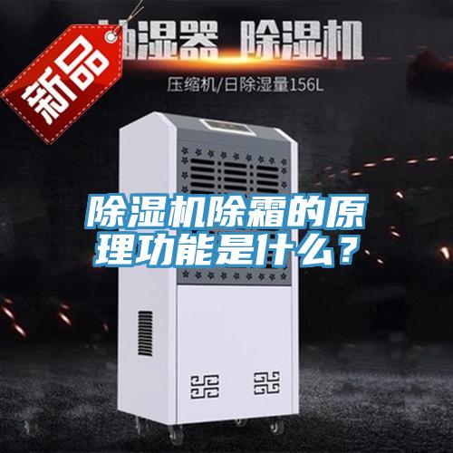 除濕機除霜的原理功能是什么？