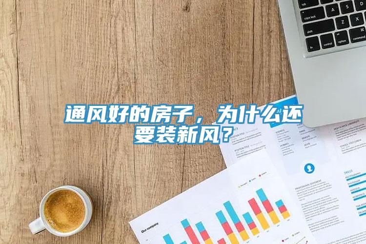 通風(fēng)好的房子，為什么還要裝新風(fēng)？