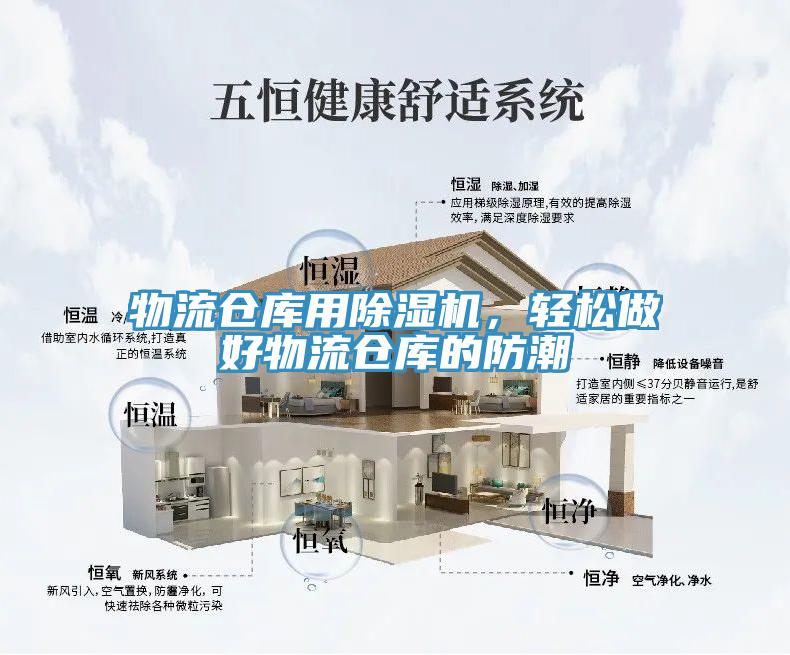 物流倉庫用除濕機(jī)，輕松做好物流倉庫的防潮