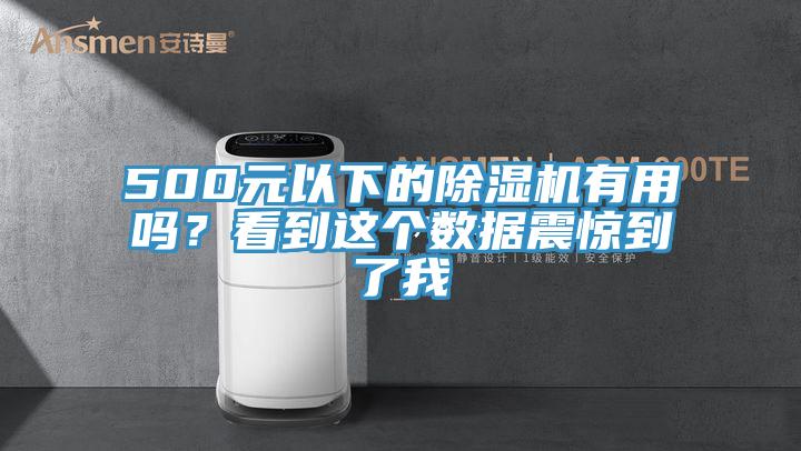 500元以下的除濕機(jī)有用嗎？看到這個(gè)數(shù)據(jù)震驚到了我