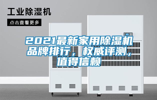 2021最新家用除濕機品牌排行，權(quán)威評測，值得信賴