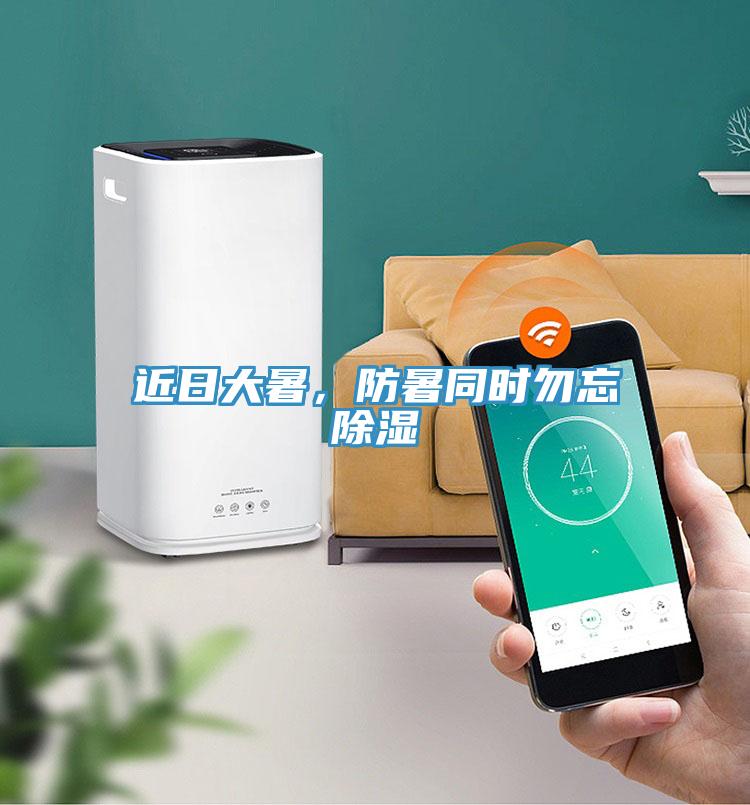 近日大暑，防暑同時勿忘除濕