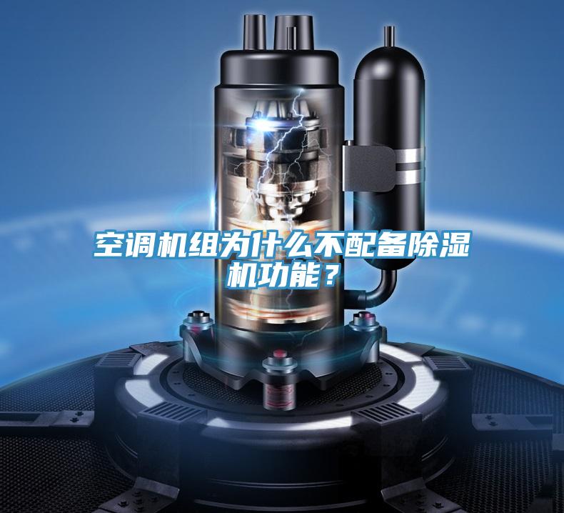 空調(diào)機(jī)組為什么不配備除濕機(jī)功能？