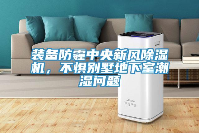 裝備防霾中央新風(fēng)除濕機(jī)，不懼別墅地下室潮濕問題