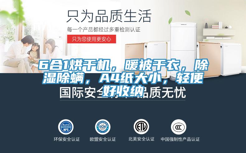6合1烘干機，暖被干衣，除濕除螨，A4紙大小，輕便好收納