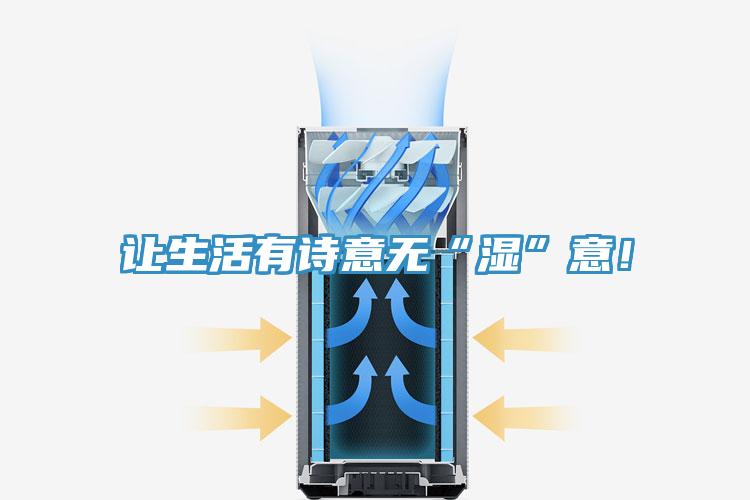 讓生活有詩(shī)意無(wú)“濕”意！