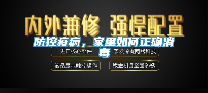 防控疫病，家里如何正確消毒
