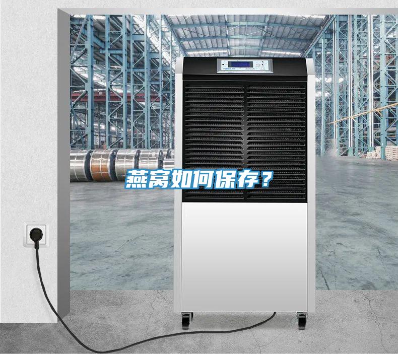 燕窩如何保存？