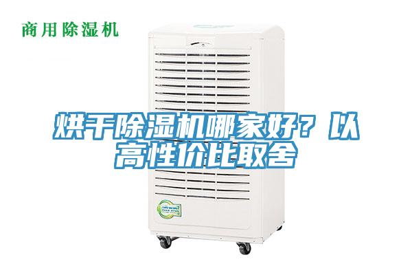 烘干除濕機哪家好？以高性價比取舍