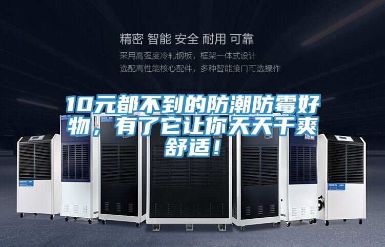 10元都不到的防潮防霉好物，有了它讓你天天干爽舒適！