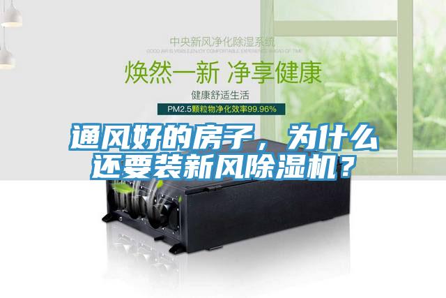 通風(fēng)好的房子，為什么還要裝新風(fēng)除濕機(jī)？