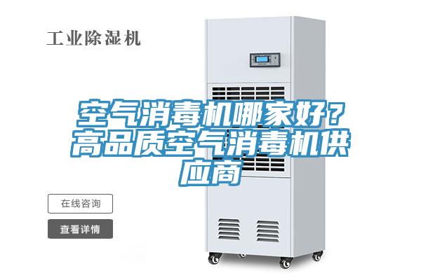 空氣消毒機哪家好？高品質(zhì)空氣消毒機供應商