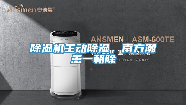 除濕機(jī)主動(dòng)除濕，南方潮患一朝除
