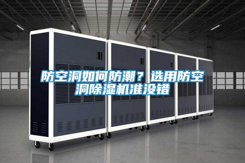 防空洞如何防潮？選用防空洞除濕機準沒錯