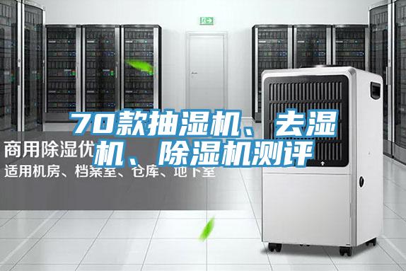 70款抽濕機、去濕機、除濕機測評