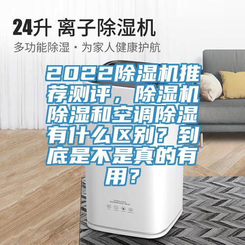 2022除濕機推薦測評，除濕機除濕和空調(diào)除濕有什么區(qū)別？到底是不是真的有用？